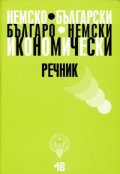 Немско-български/ Българско-немски икономически речник