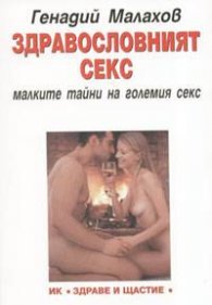 Здравословният секс