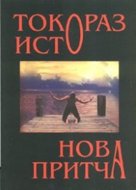 Нова притча