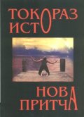 Нова притча
