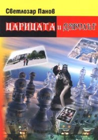Царицата и дяволът