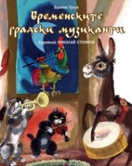 Бременските градски музиканти