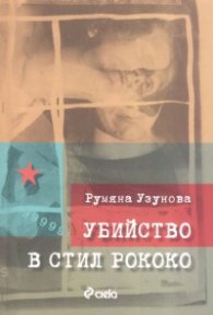 Убийство в стил рококо