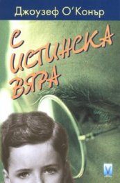 С истинска вяра