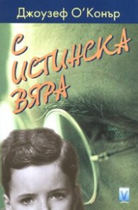 С истинска вяра