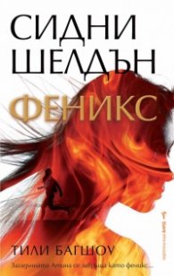 Феникс