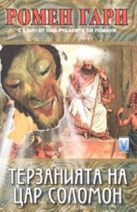 Терзанията на цар Соломон