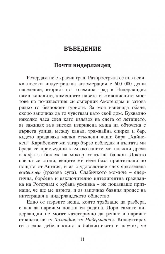 Това е Нидерландия или защо лалетата са различни