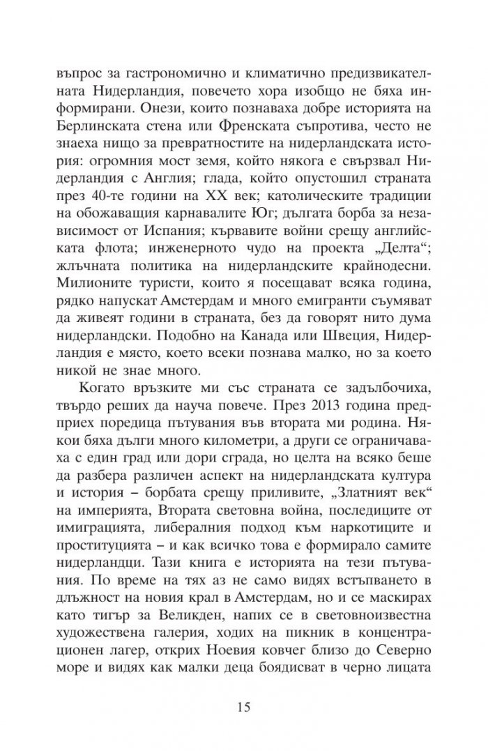 Това е Нидерландия или защо лалетата са различни