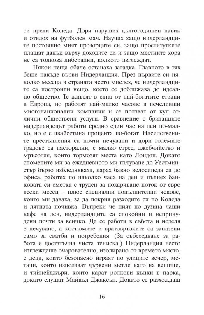Това е Нидерландия или защо лалетата са различни