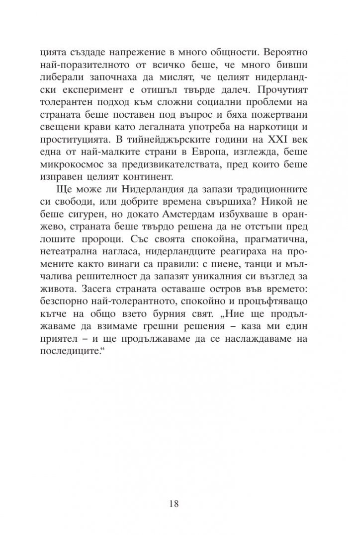 Това е Нидерландия или защо лалетата са различни