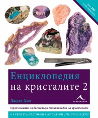 Енциклопедия на кристалите 2