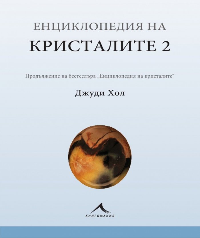 Енциклопедия на кристалите 2