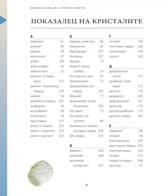 Енциклопедия на кристалите 2