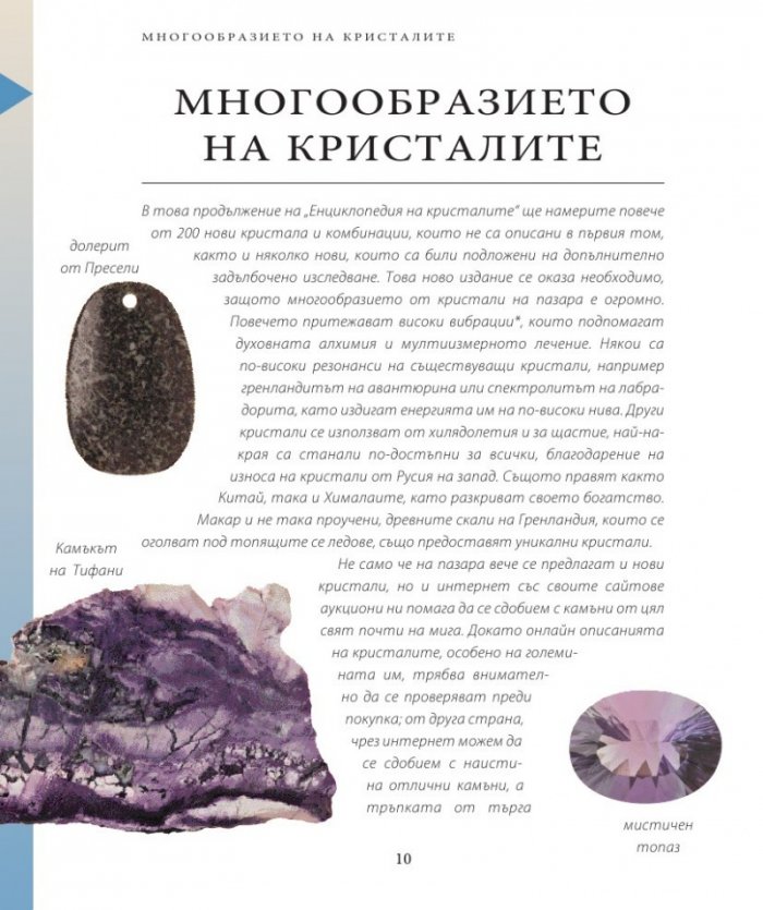 Енциклопедия на кристалите 2