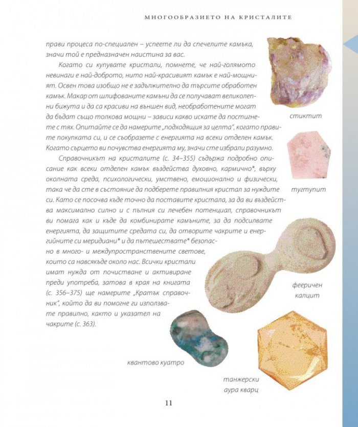 Енциклопедия на кристалите 2