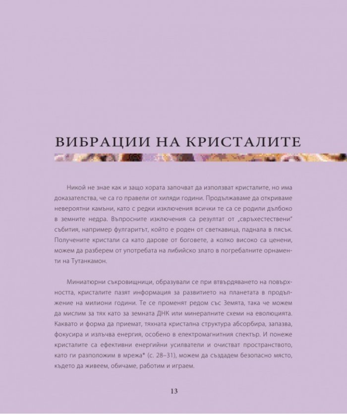 Енциклопедия на кристалите 2