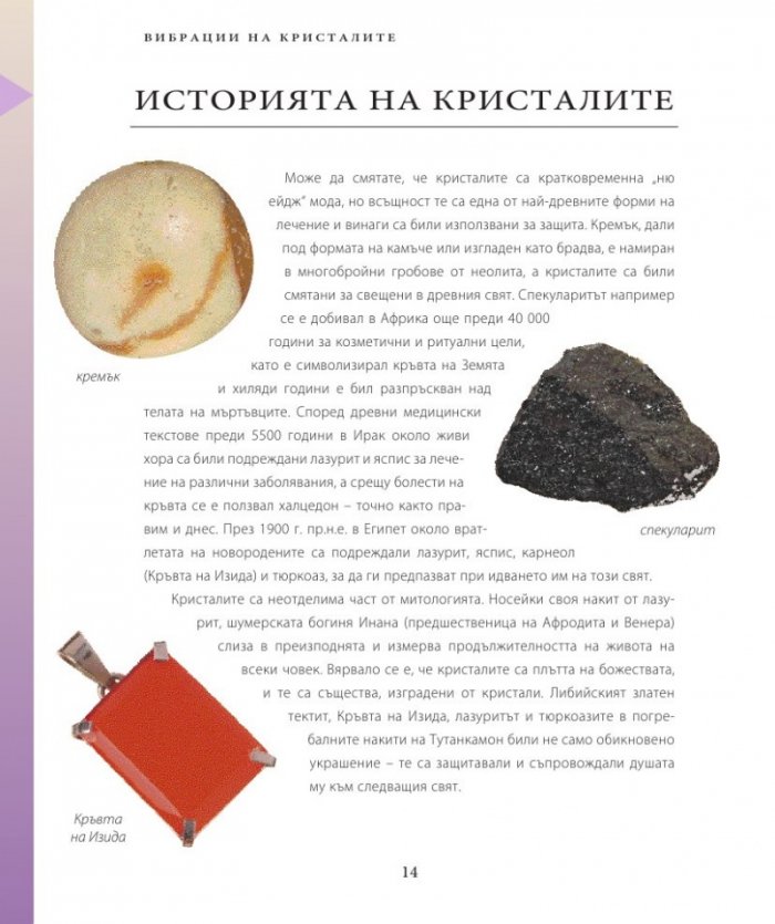 Енциклопедия на кристалите 2