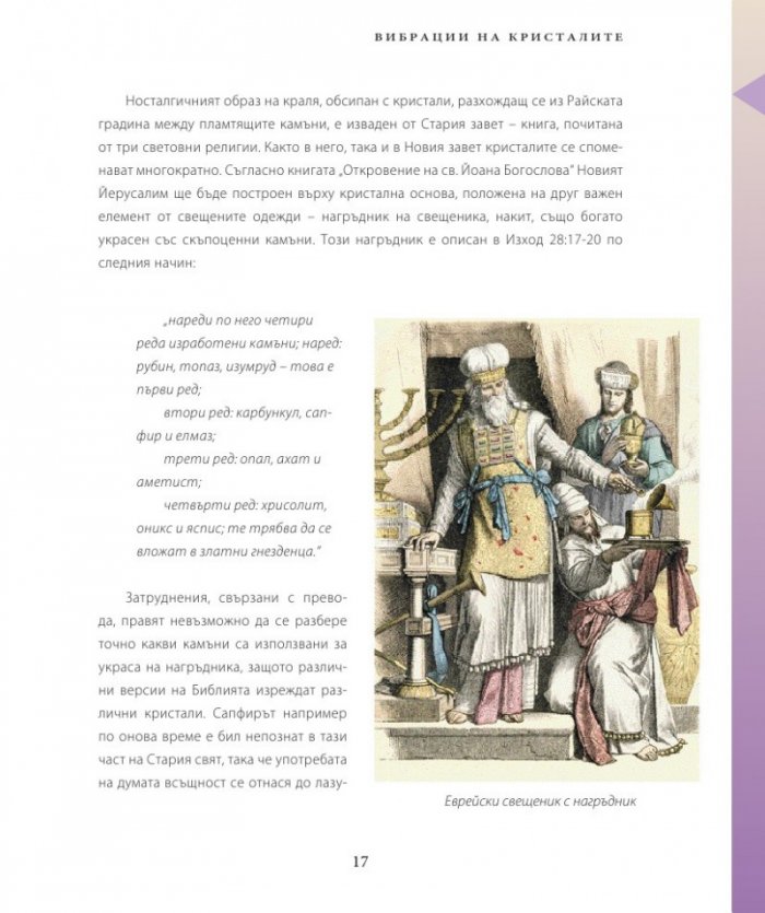 Енциклопедия на кристалите 2