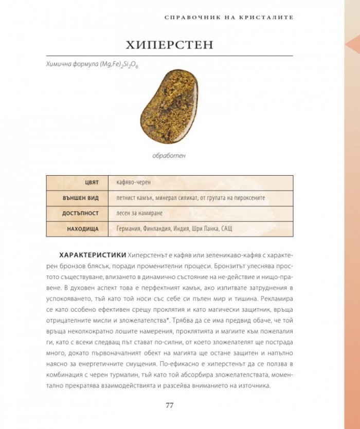 Енциклопедия на кристалите 2