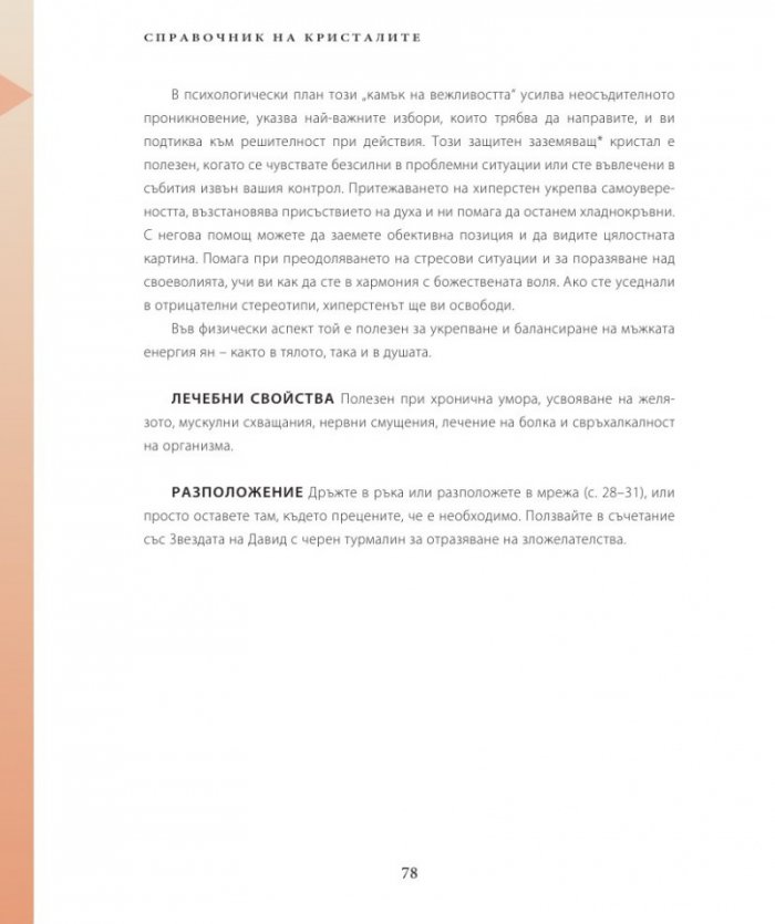 Енциклопедия на кристалите 2
