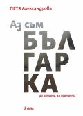 Аз съм българка
