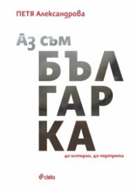 Аз съм българка