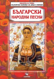 Български народни песни (Библиотека за ученика)