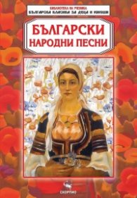 Български народни песни (Библиотека за ученика)