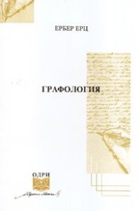 Графология