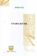 Графология