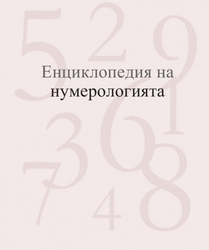 Енциклопедия на нумерологията