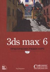 3ds max 6. Практически учебен курс