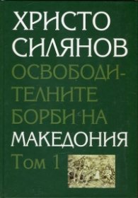 Освободителните борби на Македония Т.1-2