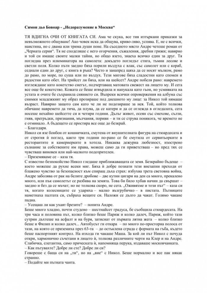 Недоразумение в Москва