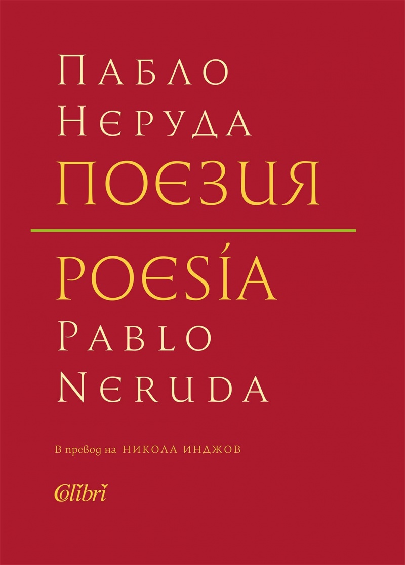 Поезия (двуезично издание)》| Пабло Неруда | Книги от онлайн ...