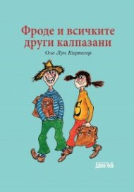 Фроде и всичките други калпазани