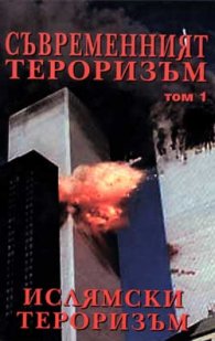 Съвременният тероризъм Т.1 - Ислямски тероризъм