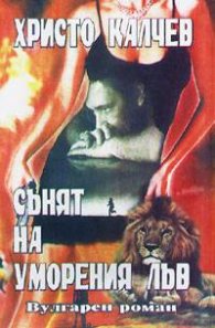 Сънят на уморения лъв