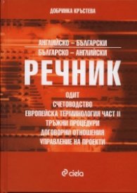 Английско-български/ Българско-английски речник: Одит, счетоводство, европейска терминология Ч.II