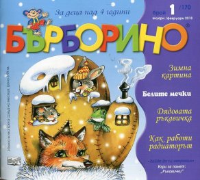 Списание "Бърборино"; Бр.1/Януари-Февруари 2018