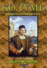 Колумб Мореплавателят