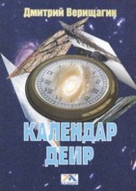 Календар Деир