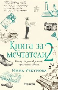 Книга за мечтатели 2. Истории за открития, променили света