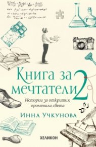 Книга за мечтатели 2. Истории за открития, променили света