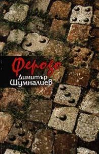 *Феродо