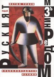Руският модернизъм. Енциклопедичен речник