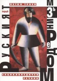 Руският модернизъм. Енциклопедичен речник