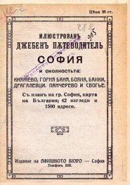 Илюстрован джобен пътеводител на София и околността 1919 г. (Фототипно издание)