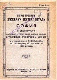 Илюстрован джобен пътеводител на София и околността 1919 г. (Фототипно издание)